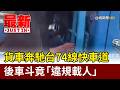 貨車奔馳台74線快車道 後車斗竟「違規載人」【最新快訊】