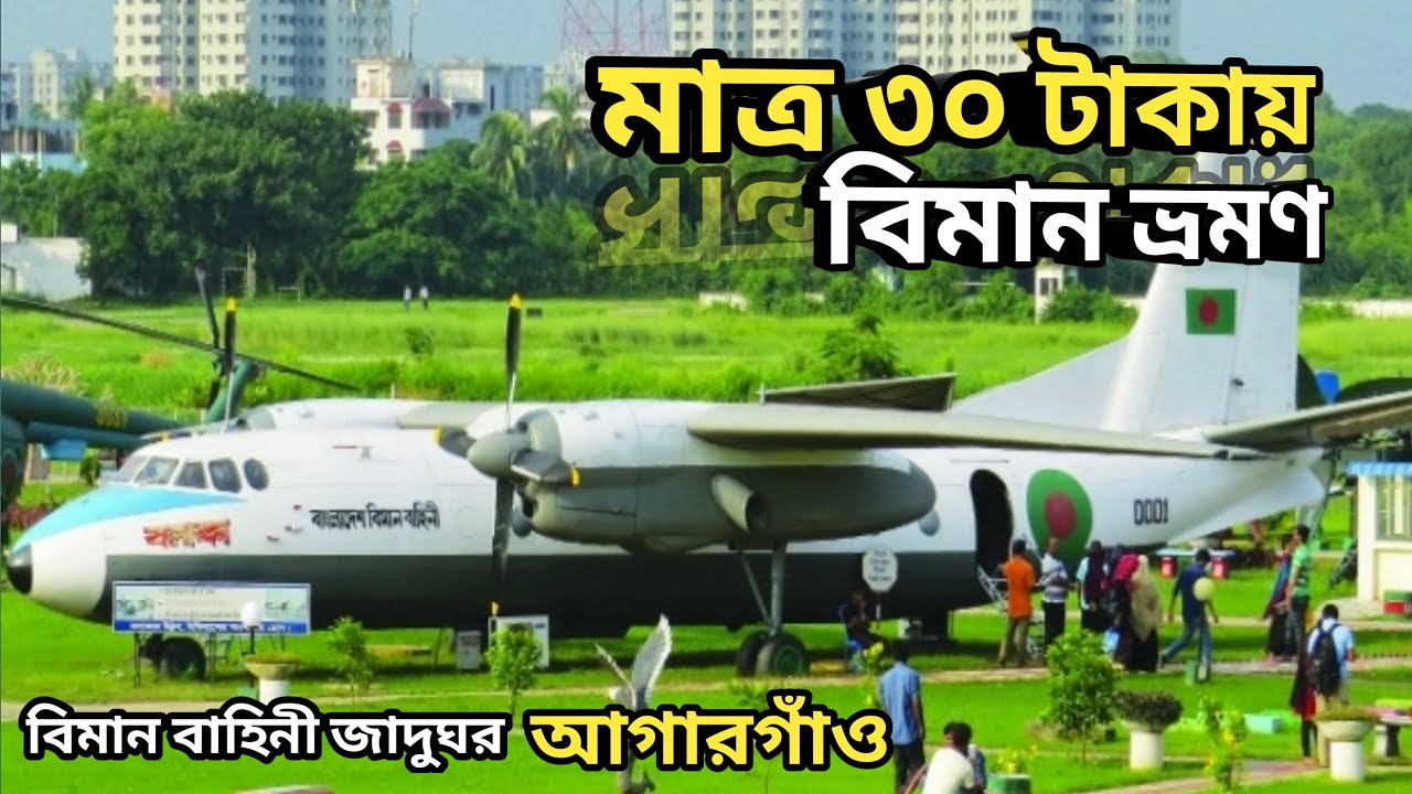 বাংলাদেশ বিমান বাহিনী জাদুঘর আগারগাঁও | Air Force Museum | Bangladesh Air Force Museum | Agargaon