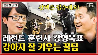 [#유퀴즈온더블럭] 개통령 강형욱 훈련사가 보여주는 개소드 연기🐶 톨게이트 지나는 찰나에도 상담하는 프로 훈련사의 삶🤣 | #웅장한순간