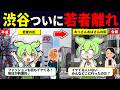渋谷の若者離れが加速している件【ずんだもん解説】