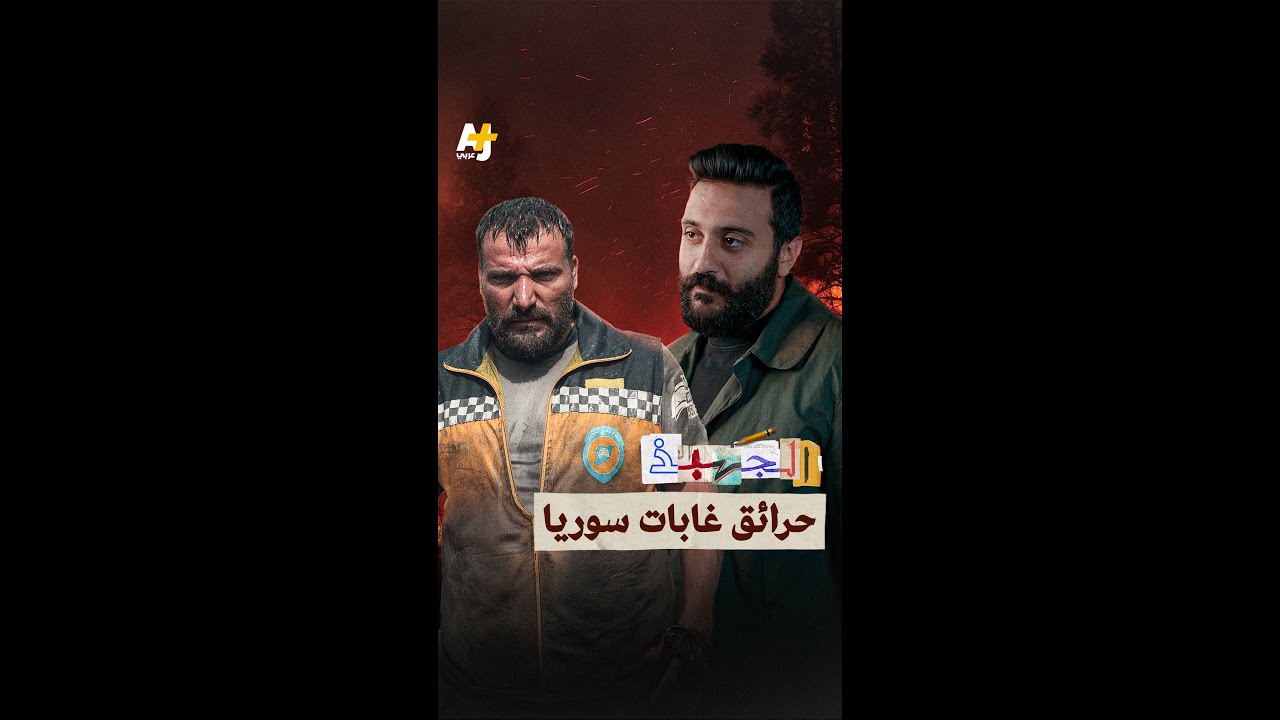 الجهبذ | حرائق سوريا