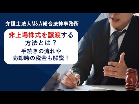 非上場株式を譲渡する方法とは？手続きの流れや売却時の税金 ...
