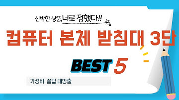 삶의 질 수직 상승! 컴퓨터 본체 받침대 3단 추천 아이템 TOP5