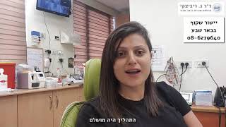 יישור שיניים שקוף בבאר שבע דר' ריביצקי - ליטל כהן מתחילה טיפול