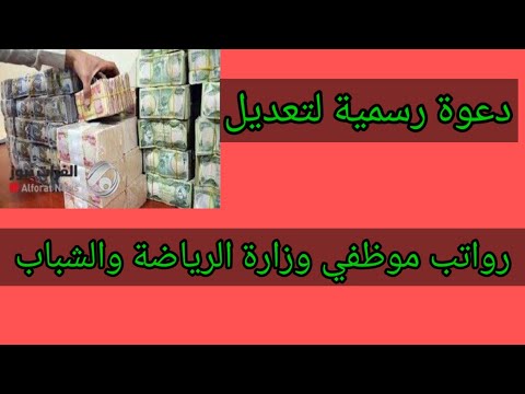 دعوة رسمية لتعديل رواتب موظفي وزارة الشباب