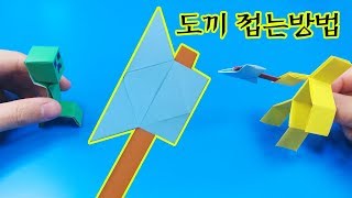 색종이로 도끼 접는방법[종이접기] - (색종이2장 풀 필요 약간쉬움) / (Origami Ax)