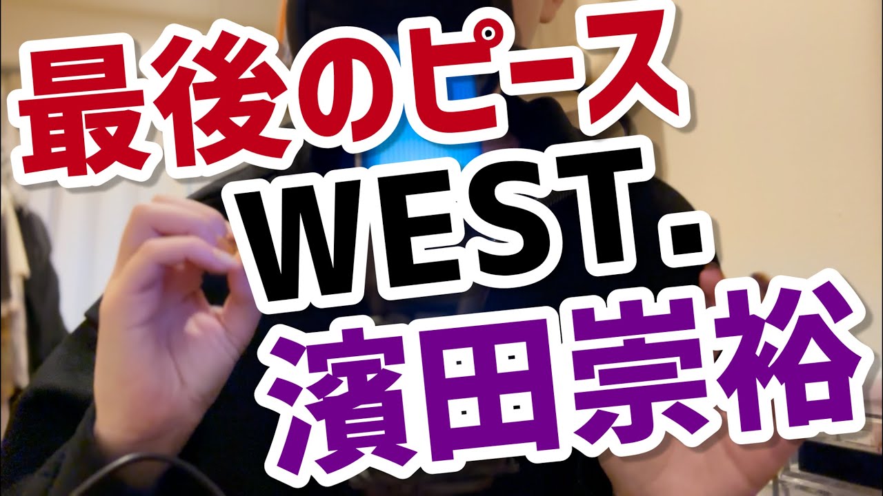 【WEST.】【濱田崇裕】陰の立役者は偉大であった、神を味方につけた男の話