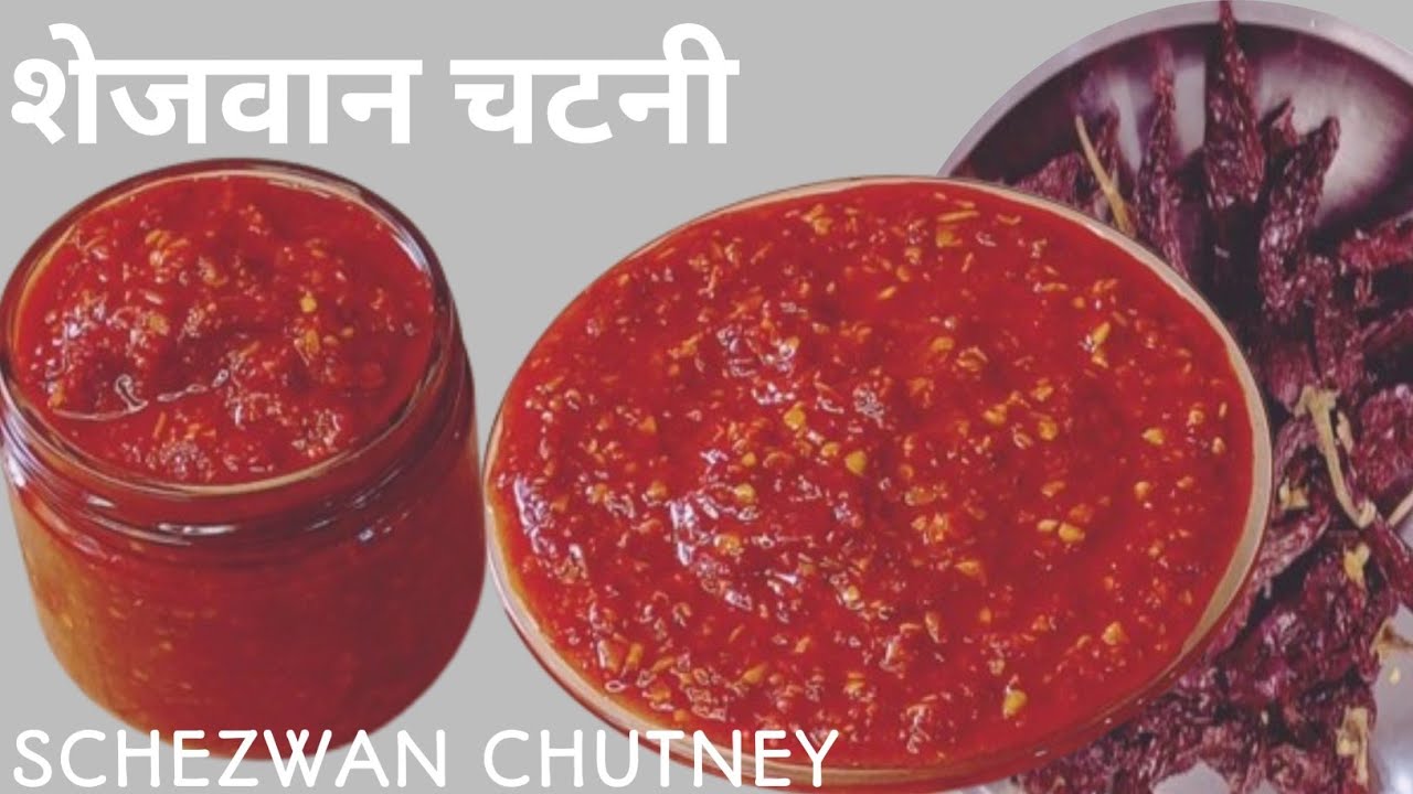 शेजवान चटनी बनाने की विधि | Schezwan Chutney Recipe | - YouTube