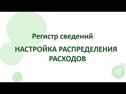 1С:ERP. Регистр сведений Настройка распределения расходов