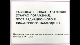 Диафильм Разведка в зонах заражения (очагах поражения). Пост радиационного и химического наблюдения Диафильм Разведка в зонах заражения (очагах поражения). Пост радиационного и химического наблюдения