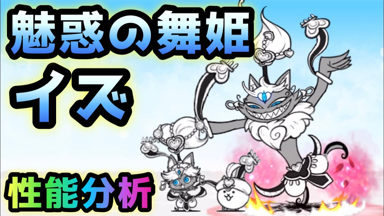 踊り子イズ / 魅惑の舞姫イズ 性能分析 にゃんこ大戦争 超極ネコ祭限定