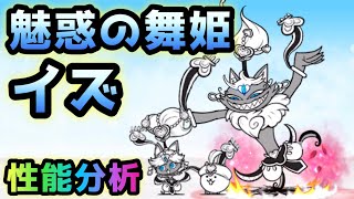 踊り子イズ / 魅惑の舞姫イズ 性能分析 にゃんこ大戦争 超極ネコ祭限定