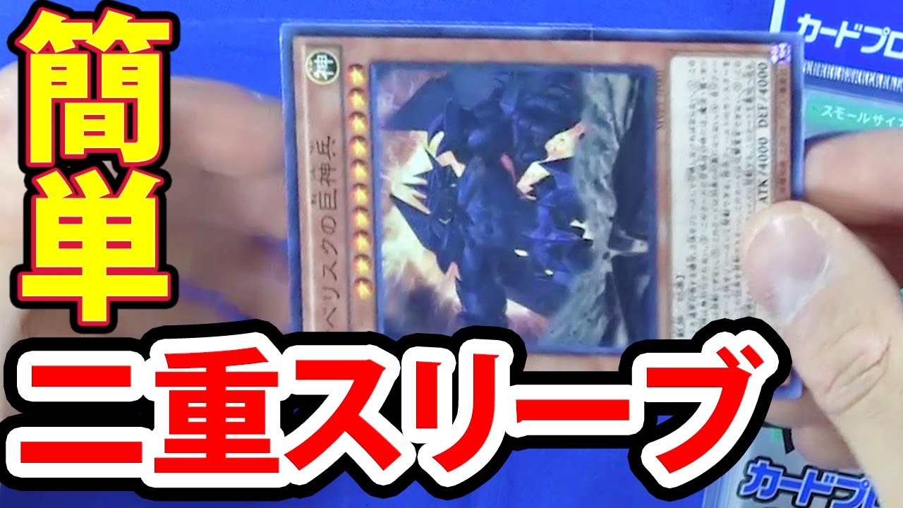 遊戯王 ド安定の二重スリーブを簡単紹介 Onisys使用スリーブsleeve 紹介 Youtube