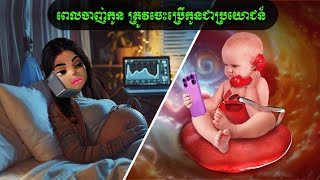 ពេលចាញ់កូន ត្រូវចេះប្រើកូនជាប្រយោជន៍  (ឆាយ ហាក់)