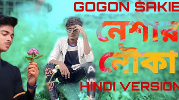 Neshar Nouka (Hindi Version) 💔 || নেশার নৌকা (Hindi version) 🥀 | mk group video