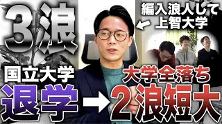 国立大学１週間通って退学→２浪して短大しか受からず、編入浪人して上智大学に行った漢（３浪）【しくじり大学生】