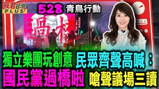 立院外抗議人潮大玩惡趣味 民眾齊聲高喊「國民黨過橋」嗆聲/台語獨立樂團「裝咖人」演出《出庄》一曲 替群眾表達強烈憤怒｜20240530｜