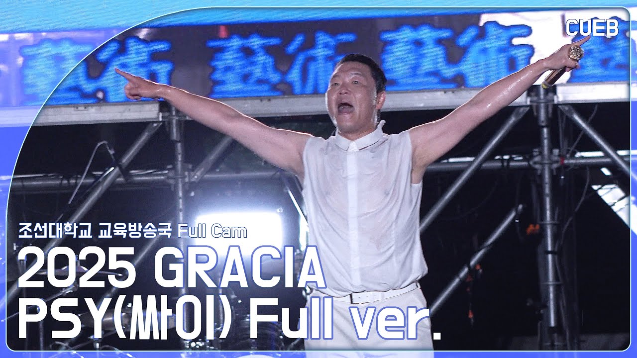 [조선대학교 교육방송국] 2025 GRACIA 대동제 싸이(PSY) 4K FULL ver.