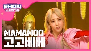 [Show Champion] 마마무-고고베베 (MAMAMOO - gogobebe) l EP.308 (PT/ES)