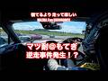 マツ耐2026もてぎ決勝
