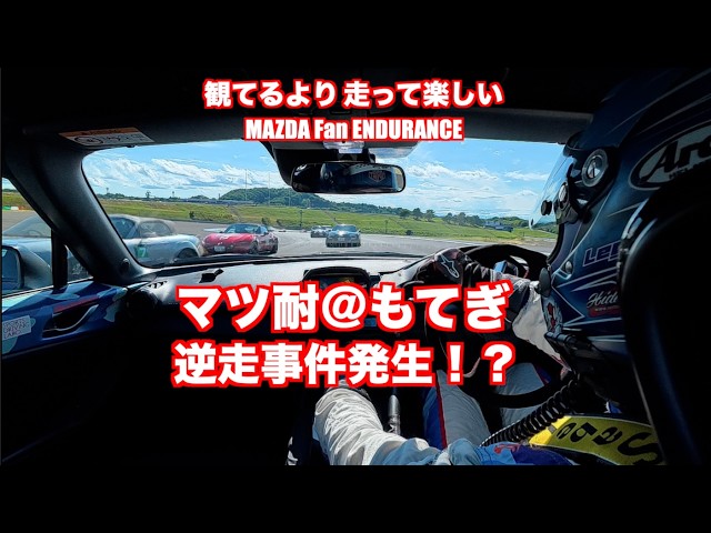 マツ耐2026もてぎ決勝