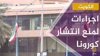 إلغاء فعاليات الأعياد الوطنية العشبية في الكويت بعد تسجيل إصابات بفيروس كورونا