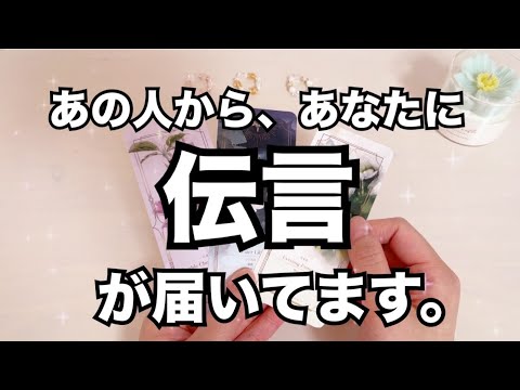 【※限定的】あの人からあなたへのメッセージをお伝えします。恋愛タロット占い❤️オラクルカード個人鑑定級リーディング