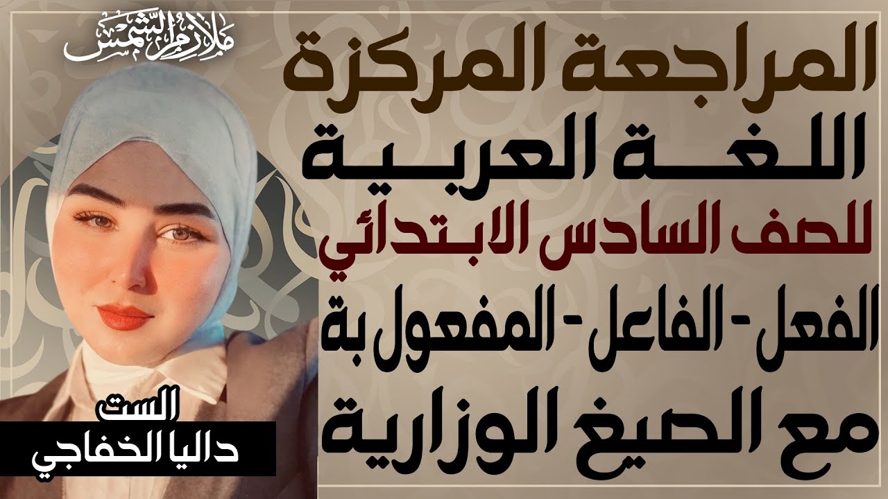 المراجعة المركزة | عربي سادس ابتدائي حلقة (5) | الفعل-الفاعل- المفعول به  والوزاريات | داليا الخفاجي