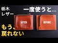 【本革の魅力】財布を使っていくと経年変化によってこれほど美しくなるとは・・・・