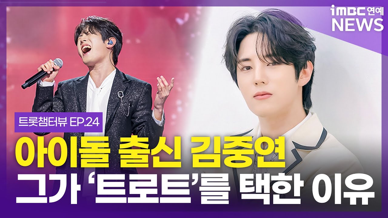 김중연, 생수 한병으로 바꾼 트로트 인생｜ 트롯챔터뷰 EP.24 김중연