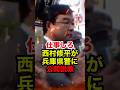 【西村修平】外国人の政治活動を取り締まらない兵庫県警に怒鳴り込む #西村修平 #荒巻靖彦 #主権回復を目指す会 #在特会 #西村ひとし #水曜デモ #慰安婦 #反日 #政治 #shorts