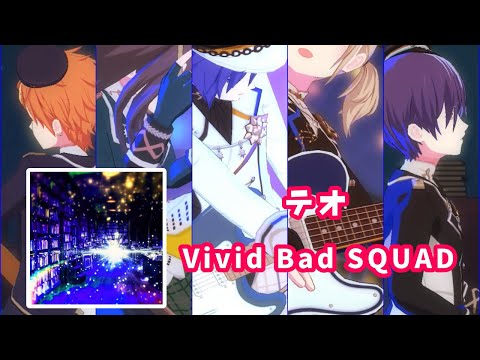 【ビビバスがレオニ衣装で】テオ【Vivid Bad SQUAD】【プロセカMV】