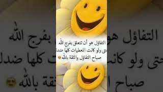 ابتسم وتفائل