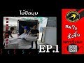 EP.1 #ไม้ปิดมุม Wood Corner by นครรังนก 0858277198