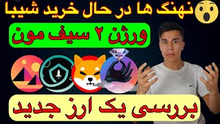 ورژن ۲ سیف مون: خرید جدید نهنگ های شیبا: بررسی یک ارز جدید