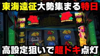 【沖ドキGOLD】超大量導入してる特日のお店で超ドキドキ点灯!!東海遠征で高設定を狙う!?【パチンカス養分ユウきのガチ実践#356 】