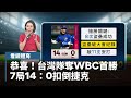 台灣隊奪WBC首勝