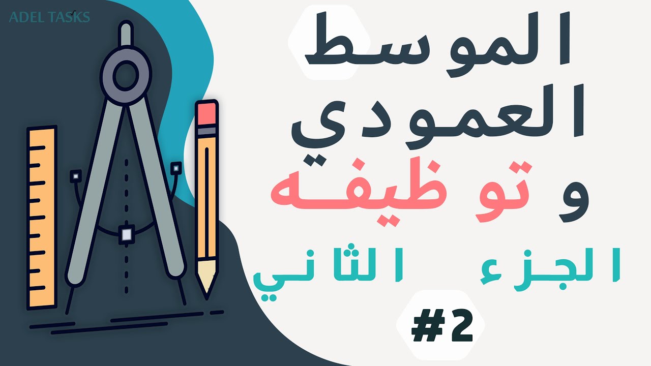 تعلم كيفية توظيف الموسط العمودي 👌🏻| الجزء الثاني | السابعة أساسي