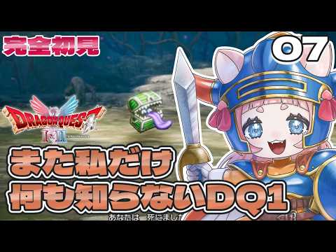 07【HD-2D版 ドラゴンクエストⅠ】完全初見👑ゴーレムを倒した！！【#新人VTuber /#桃栗にに/#ドラクエ1】※ネタバレ注意