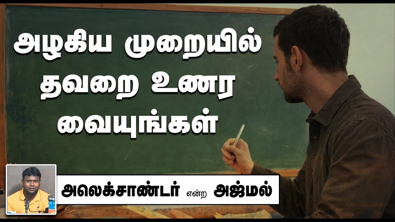 அழகிய முறையில் தவறை உணர வையுங்கள்! ᴴᴰ┇அலெக்சாண்டர் என்ற அஜ்மல் 11-11-2024┇Way to Paradise Class