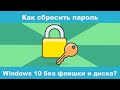 Как сбросить пароль Windows 10 без флешки и диска в 2021 Году?