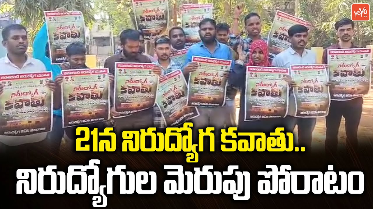 21న నిరుద్యోగ కవాతు... Telangana Unemployed March At 21st January | Telangana JOB Calendar | YOYO TV