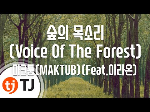 [TJ노래방] 숲의목소리(Voice Of The Forest) - 마크툽(MAKTUB)(Feat.이라온) / TJ Karaoke