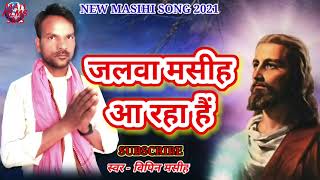 New bhojapuri Masihi Geet 2021|Jalava masih aa raha hai|Jesus song|vipin masihi geet 2021|biraha