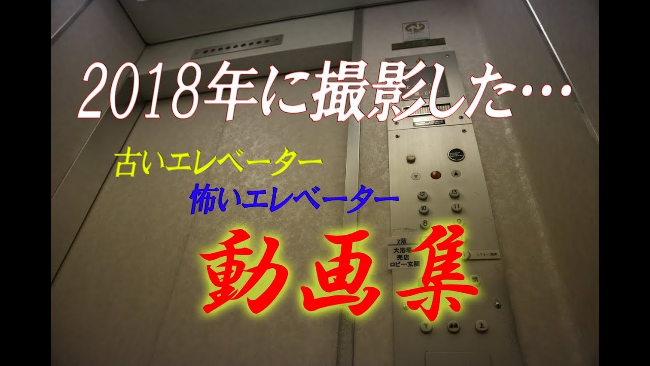 2018年に撮影した古い・怖いエレベーター動画集！