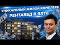 Срочно! Лучший проект в Ялте для инвестиций и жизни. Жилая недвижимость в Крыму для заработка.