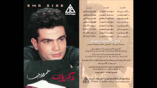 Amr Diab - E7ob Ebtada / عمرو دياب - الحب ابتدى