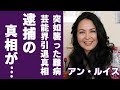 アン・ルイスの変わり果てた現在の姿に言葉を失う...元夫の逮捕理由に一同驚愕!『グッバイ・マイ・ラブ』で有名な女性歌手の消えた理由や突如襲った難病の正体に涙が止まらない...