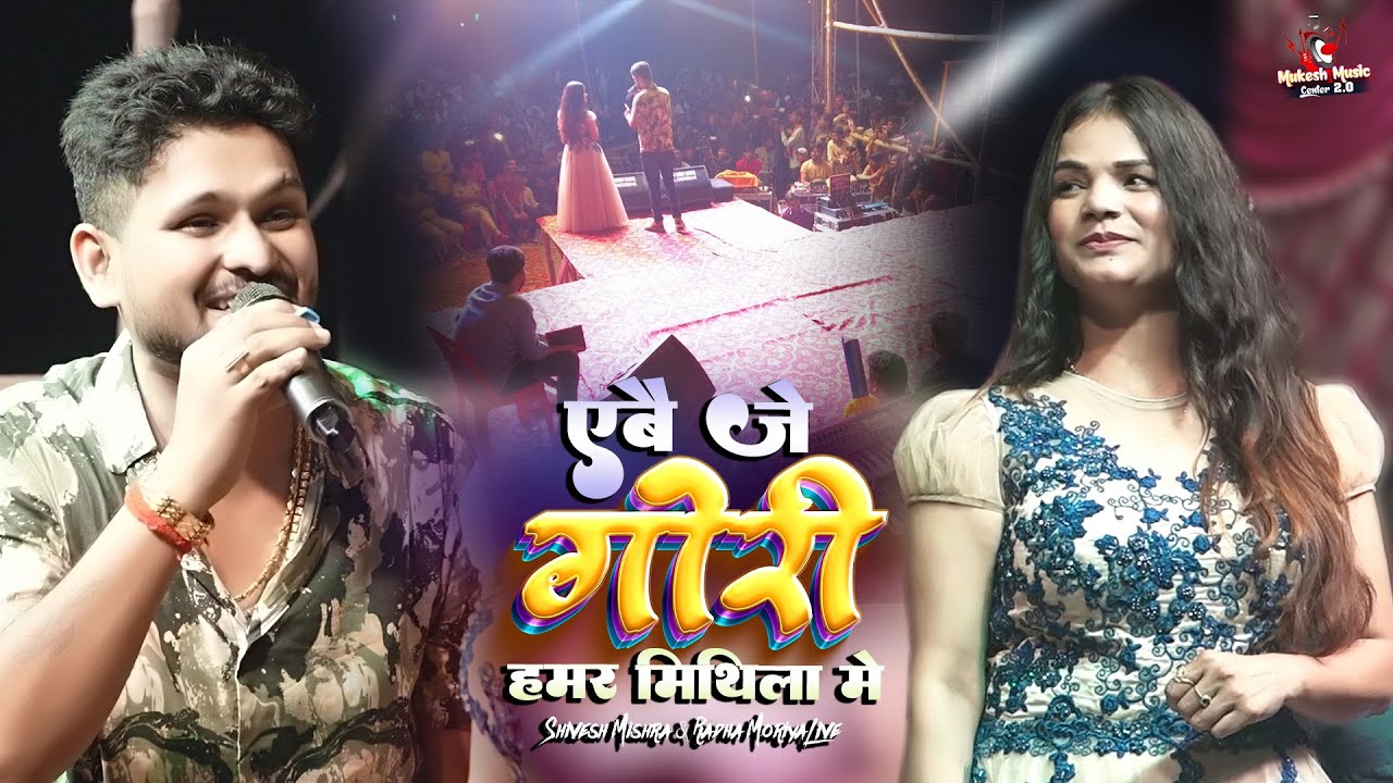 राधा मौर्य शिवेश मिश्रा स्टेज शो | Abe Je Gori Hamar Mithila radha maurya shivesh mishra stage show