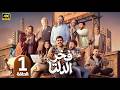 الحلقة 1 مسلسل فخر الدلتا بطولة رمضان 2026